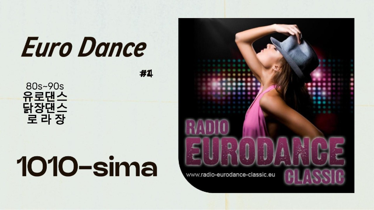Euro Dance 유로댄스 닭장댄스 로라장 80s~90s #4