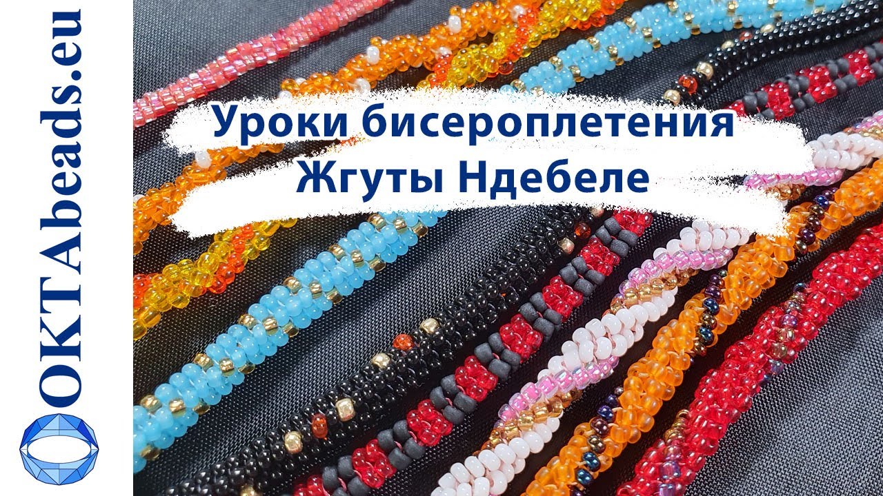 Уроки бисероплетения. Жгуты ндебеле