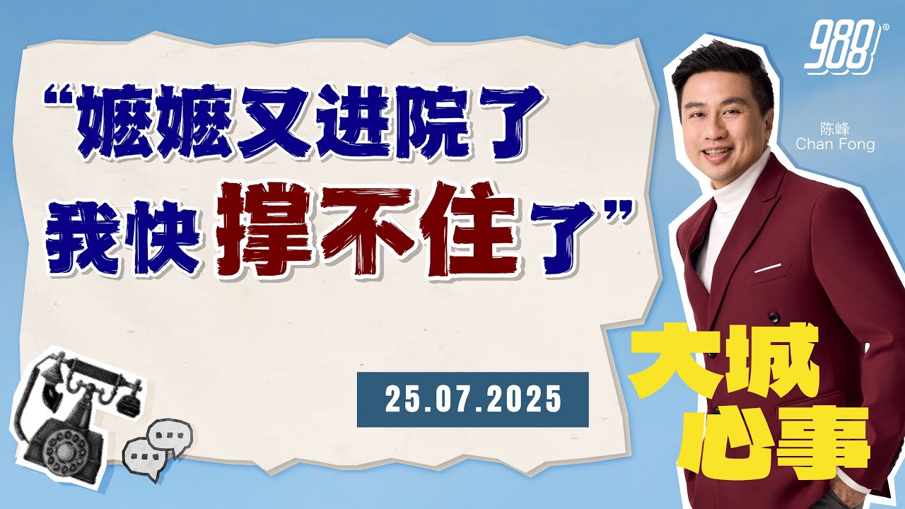 988《大城心事》嬷嬷反复进院、病痛挣扎不休：当孝心变成压力，他快撑不住｜250725