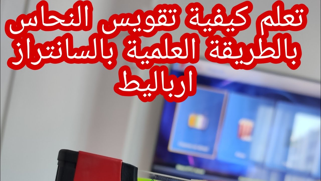 طريقة تقويس النحاس بالطريقة العلمية