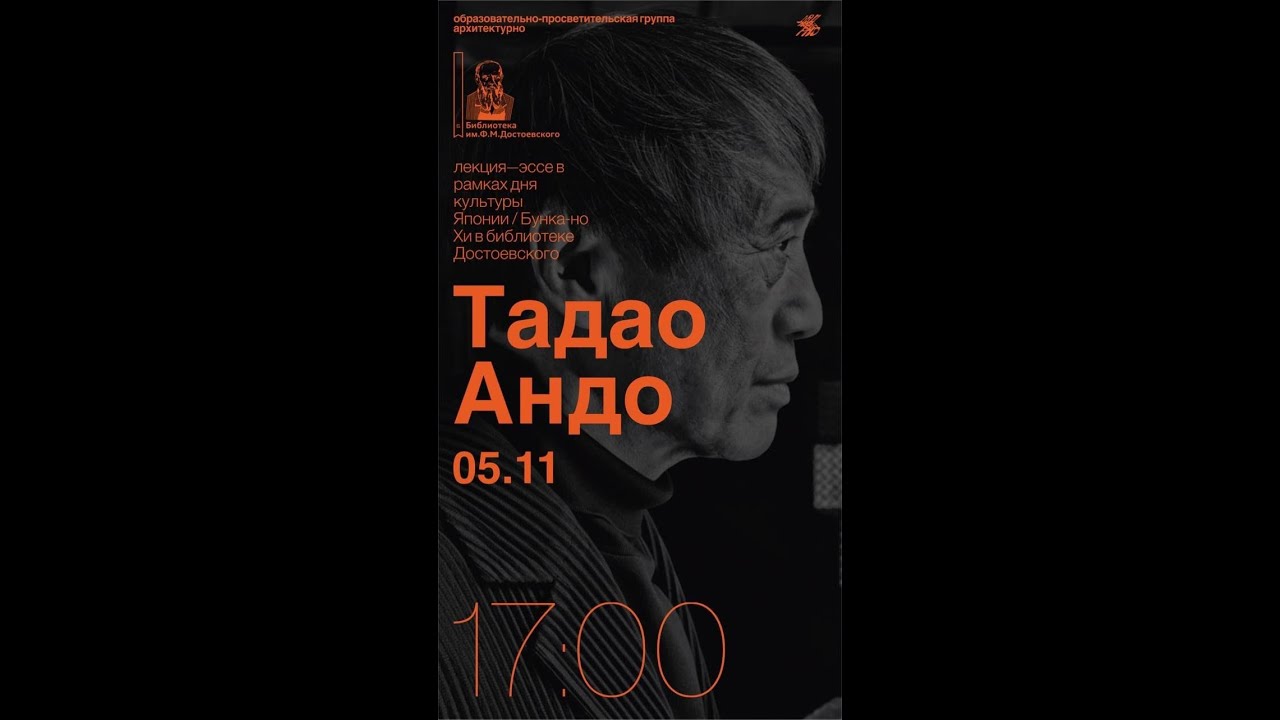 Кто вы, мистер Андо? Лекция-эссе 