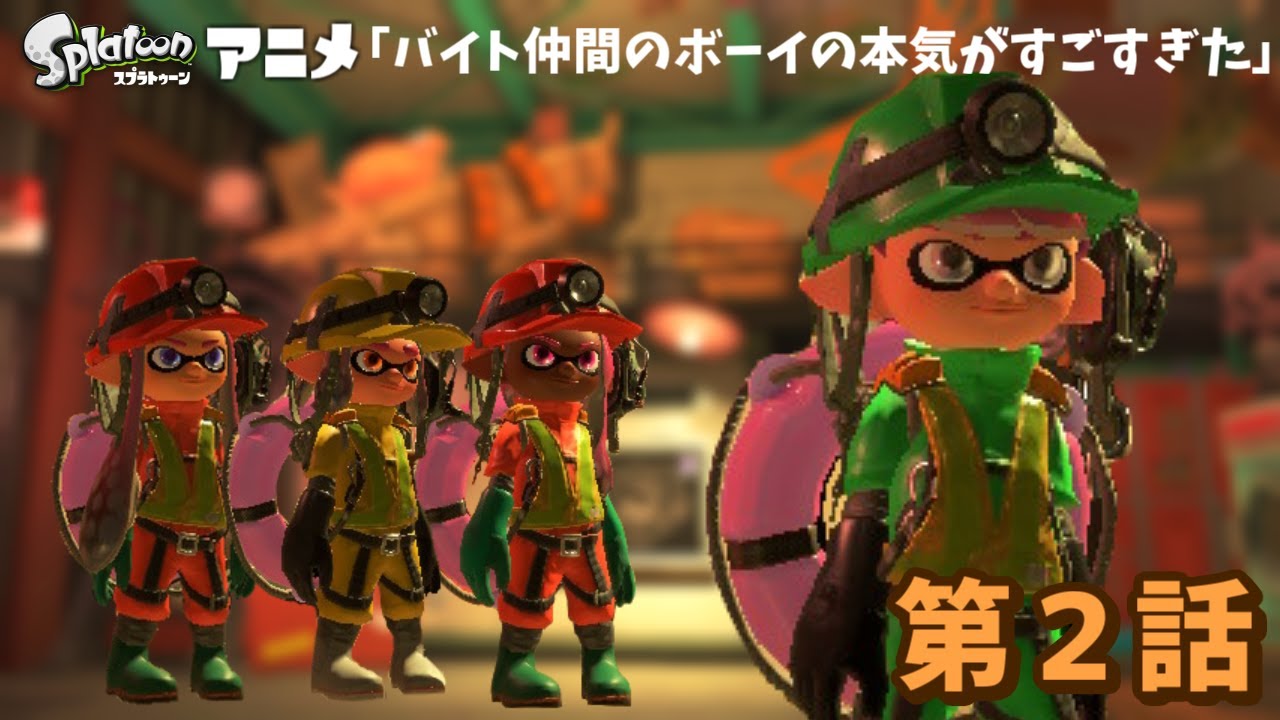 「バイト仲間のボーイの本気がすごすぎた」[第2話] 【スプラトゥーンアニメ】