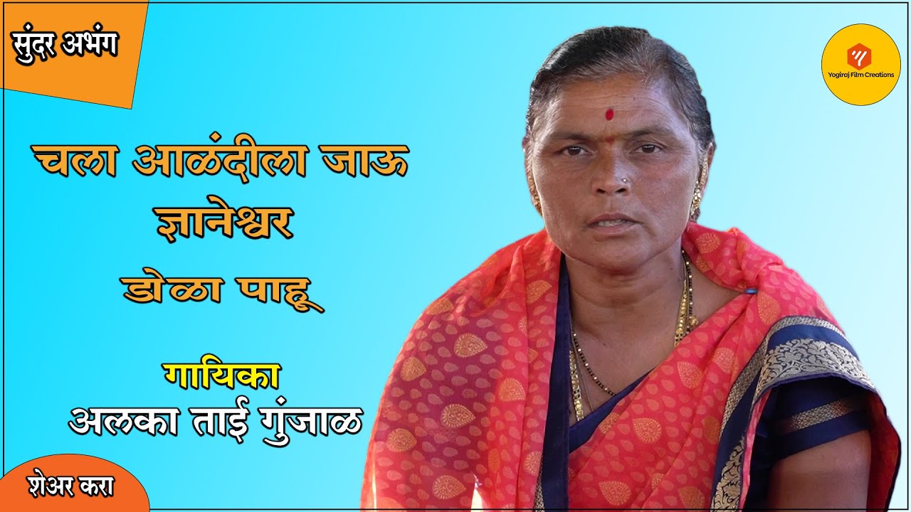 चला आळंदीला जाऊ ज्ञानेश्वर डोळा पाहू | Alka Tai Gunjal | Abhang | Yogiraj Film Creations