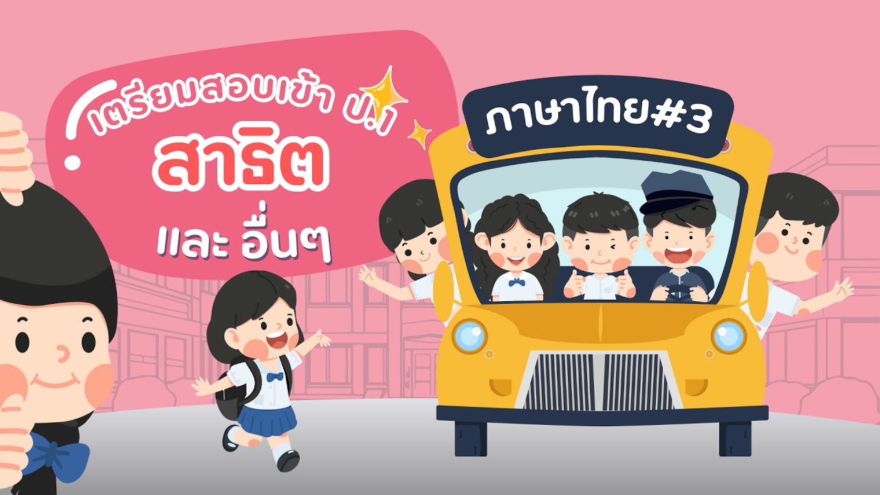 ข้อสอบเข้า ป.1 ภาษาไทย ชุดที่ 3 | เตรียมสอบสาธิต และโรงเรียนชั้นนำ