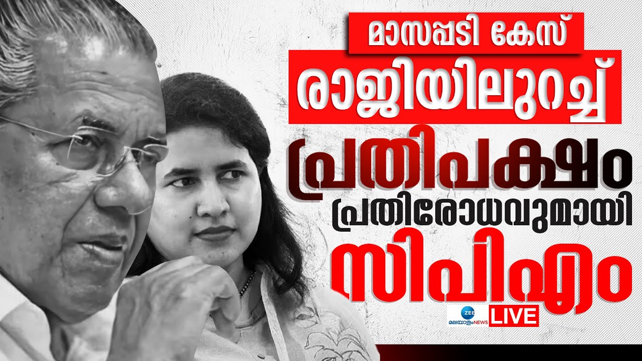 Live: Masappadi Controversy | VD Satheesan | Pinarayi Vijayan | Veena Vijayan | Zee Malayalam News