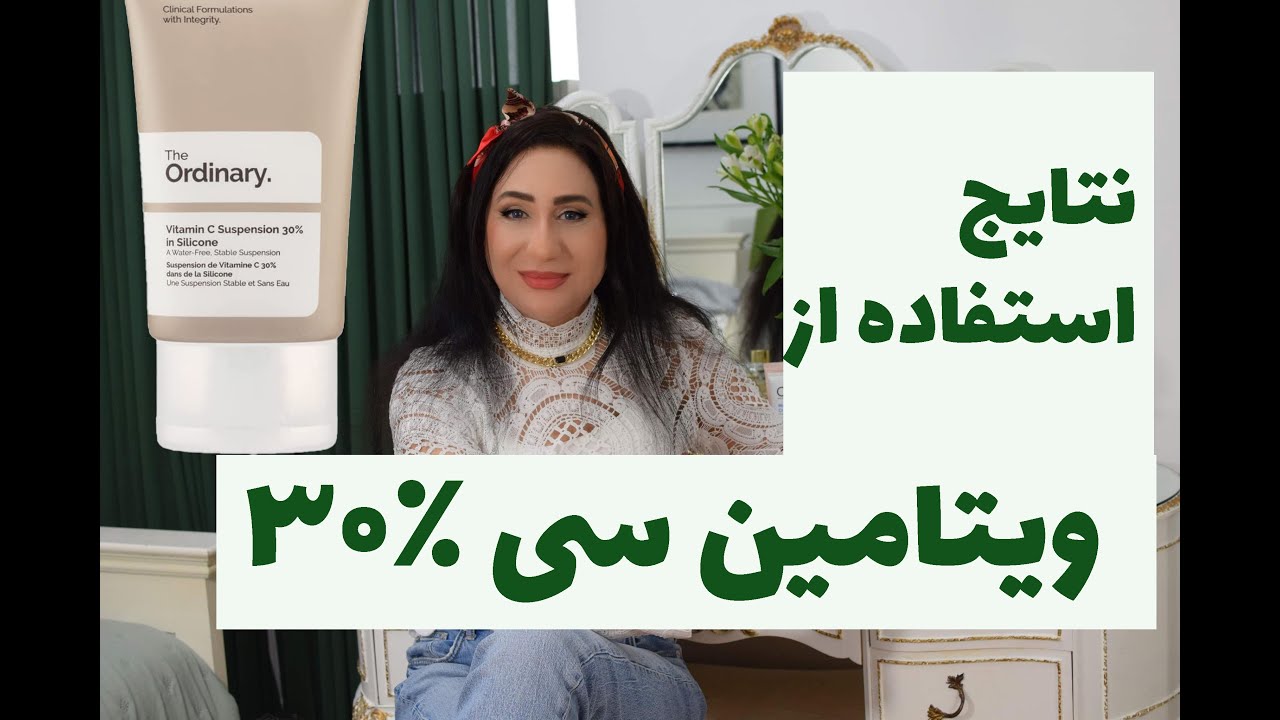 ویتامین سی ۳۰٪ : با خاصیت  ضد لک  و ابرسانی به پوست خشک
