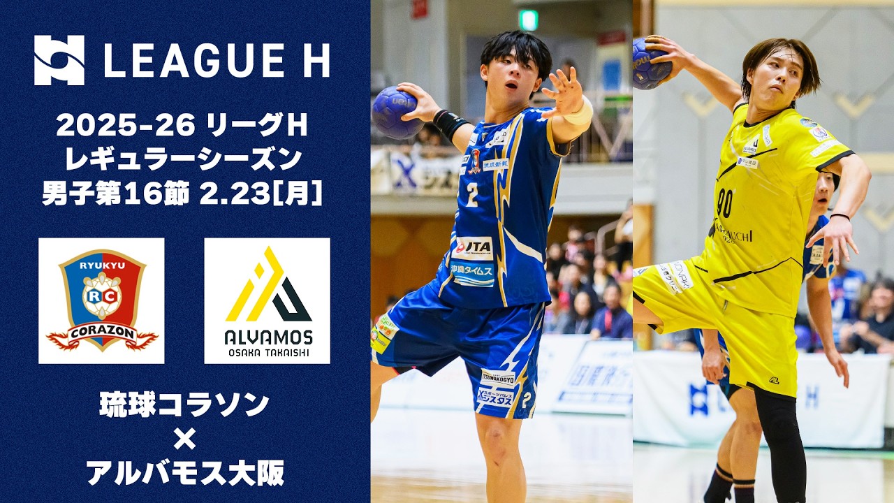 【大逆転】残り1秒の決勝弾！最大8点ビハインドをひっくり返す｜琉球コラソンvs.アルバモス大阪｜2025-26 リーグＨ レギュラーシーズン男子第16節【ハンドボール】
