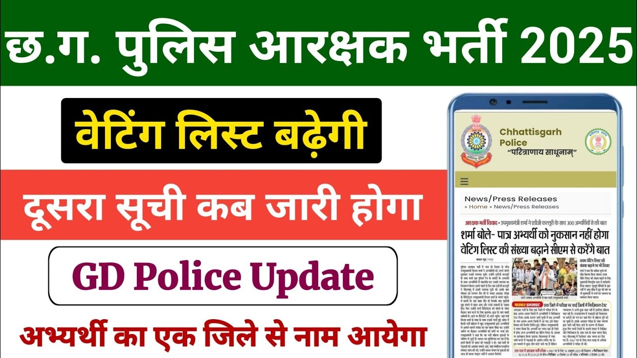 CG Police new update | CG Police 2nd List Kab Aayega | CG Police Waiting List New Update 2025