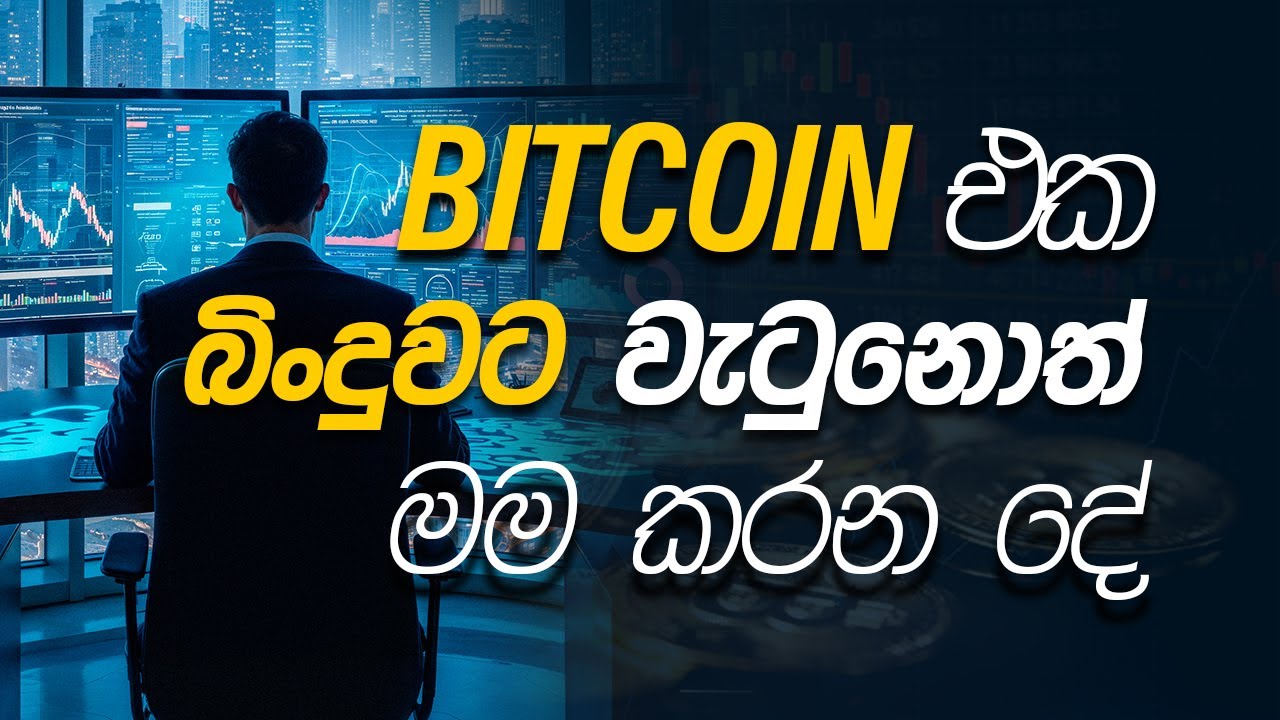 Bitcoin එක බිoදුවට වැටෙනොත් මම කරන දෙ ? s trading academy