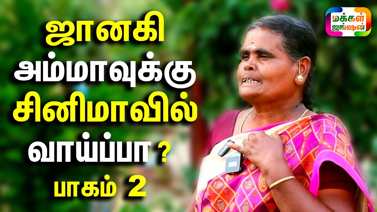 PART 2, இந்தியாக்குட்டி ஜானகி அம்மாவுக்கு சினிமாவில் நடிக்க வாய்ப்பா?, Indiakutty Channel Family