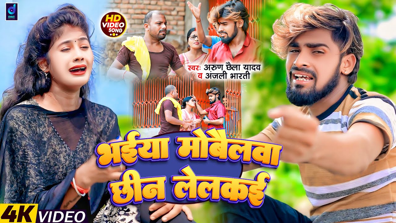 #Video | भईया मोबैलवा छीन लेलकई - #Arun Chhaila Yadav के दर्दनाक मगही गीत | Maghi Sad Song 2024