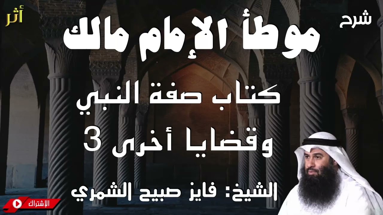 شرح موطأ الإمام مالك - كتاب صفة النبي وقضايا أخرى 3