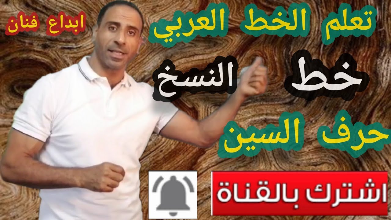 تعلم خط النسخ شرح حرف السين