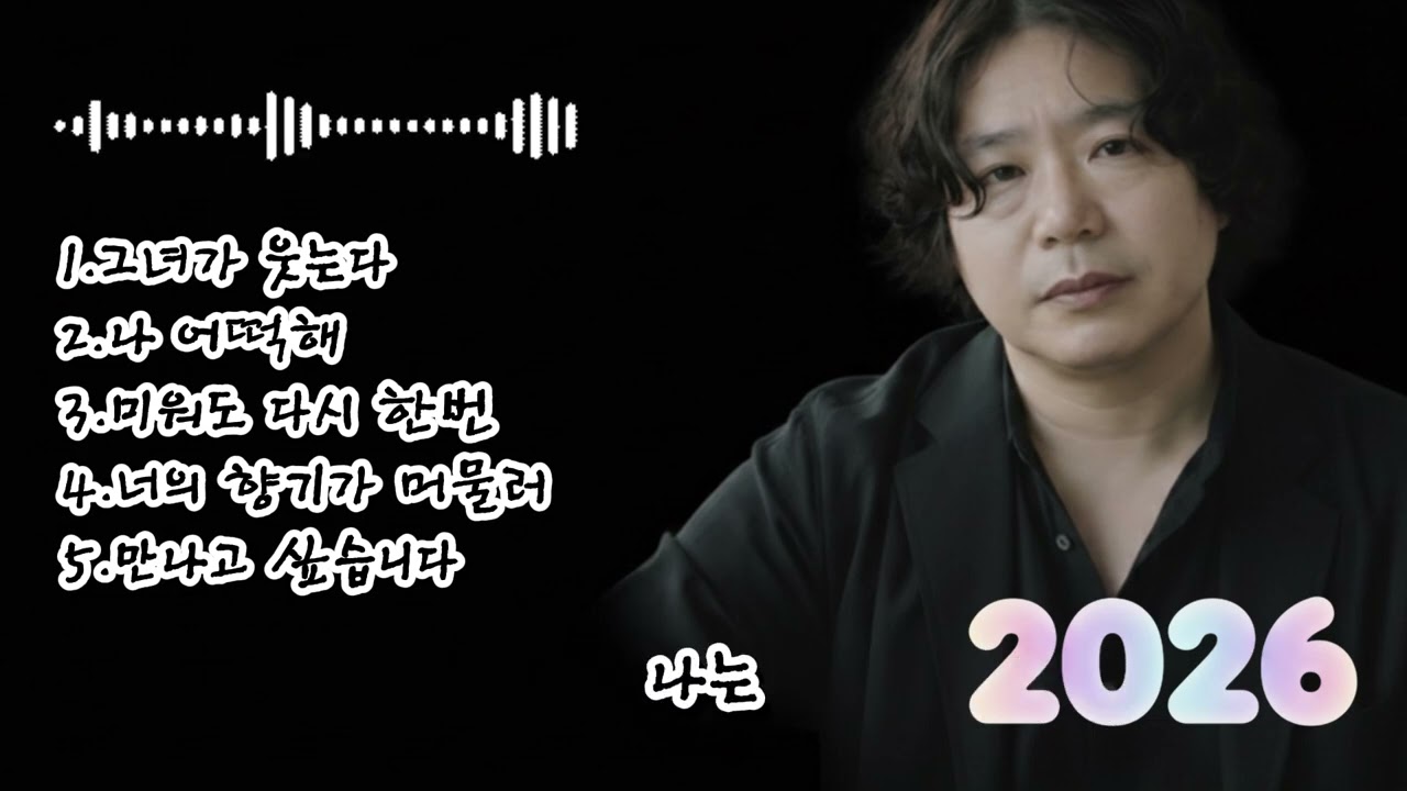 🎶 [17집]베스트 5곡 노래 모음🌟1.그녀가 웃는다 2.나 어떡해3.미워도 다시 한번 4.너의 향기가 머물러 5.만나고 싶습니다