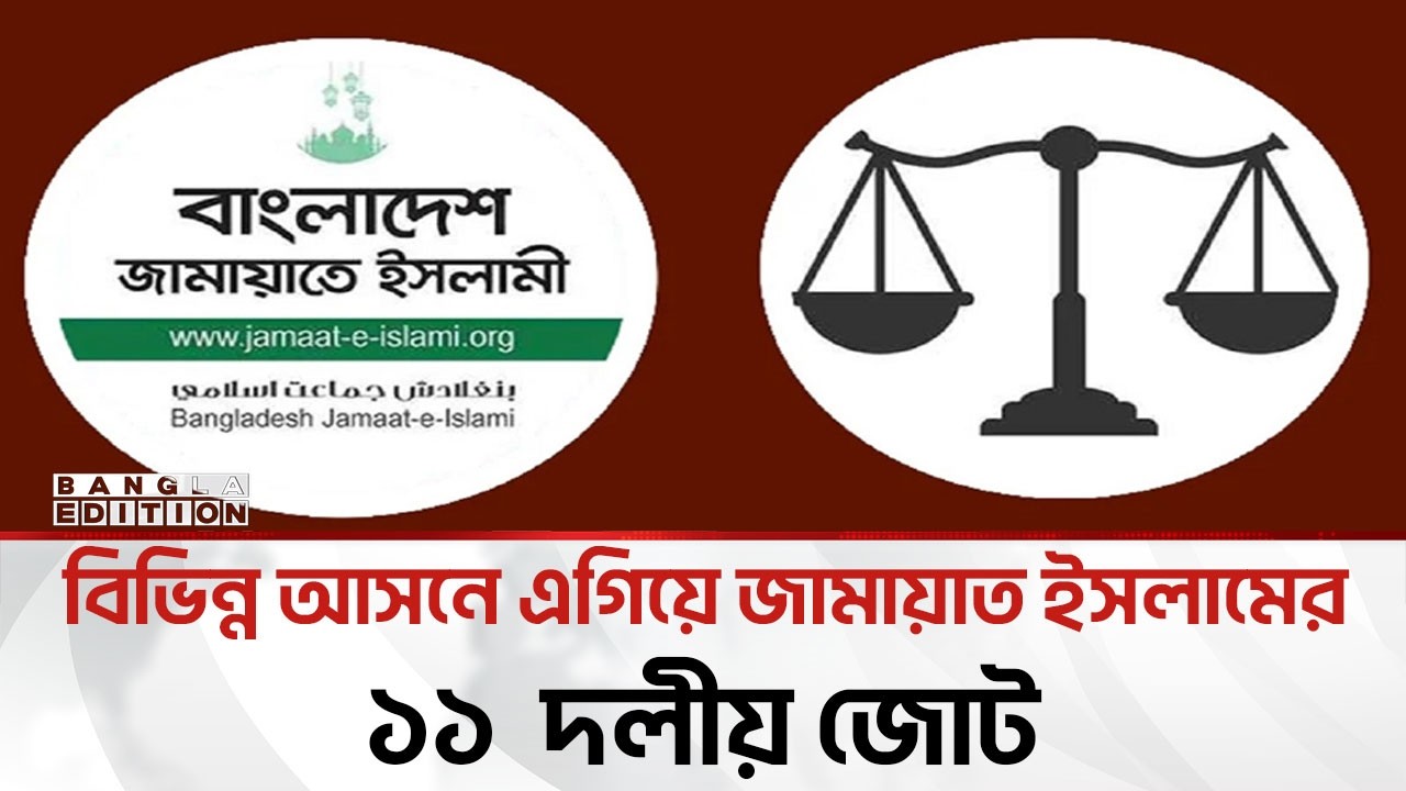 🔴LIVE: বিভিন্ন আসনে এগিয়ে জামায়াত ইসলামের ১১  দলীয় জোট | Bangla Edition