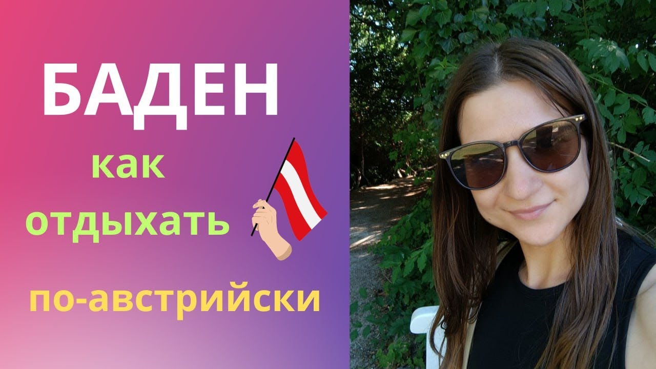 Летний побег из Вены 🇦🇹: открываю Баден!
