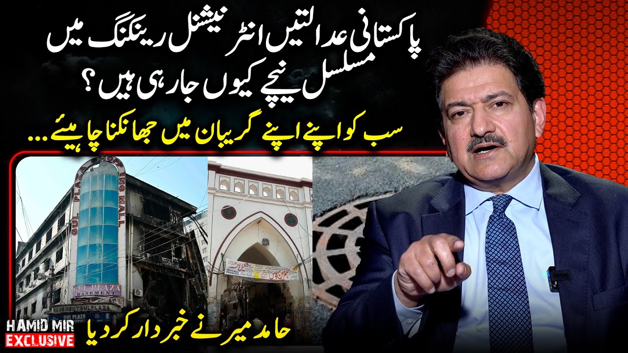 Why are Pakistani courts behind in International Ranking? - Hamid Mir's warning