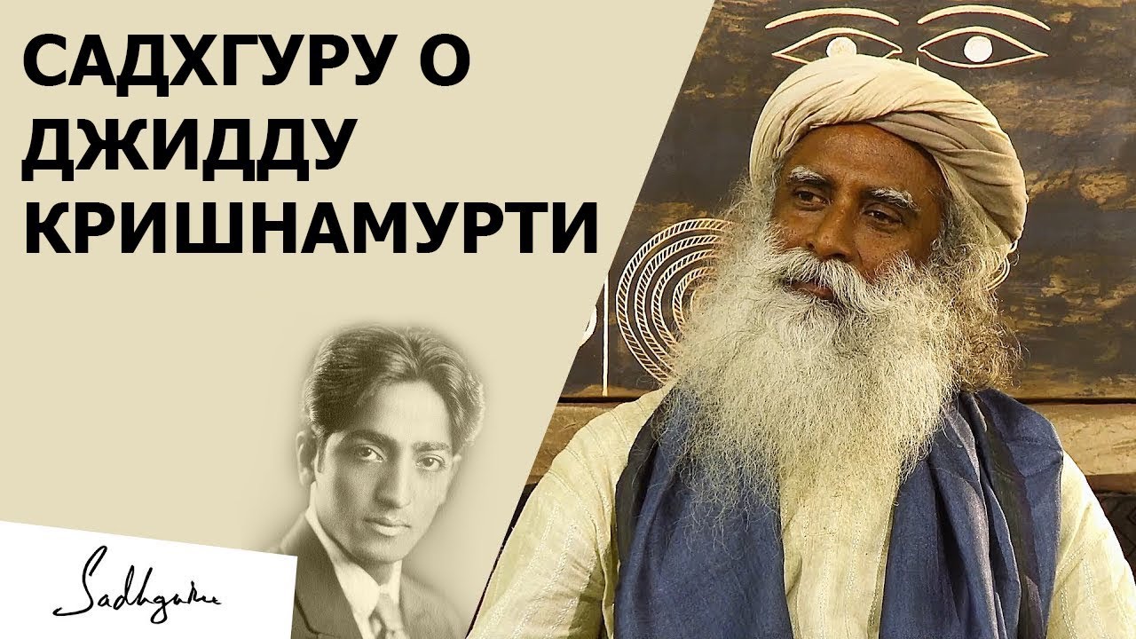 #Садхгуру о Джидду #Кришнамурти