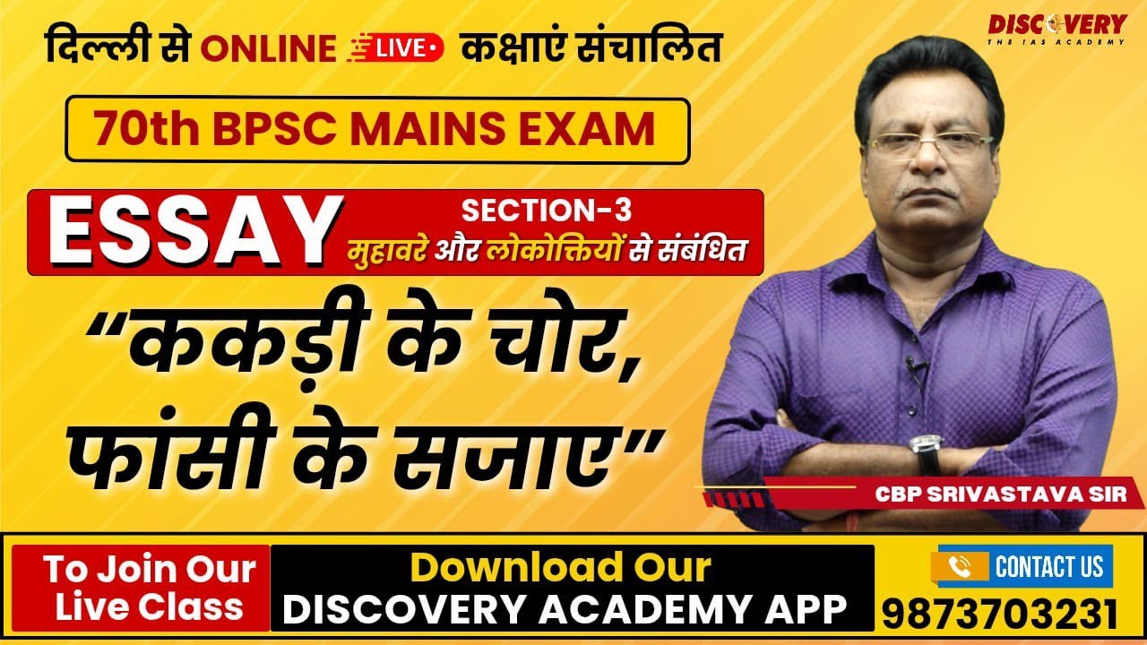 70th BPSC ESSAY | ककड़ी के चोर, फांसी के सजाए | BY CBP SRIVASTAVA SIR