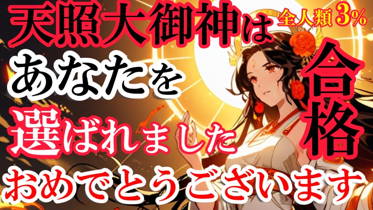 【天の啓示】あなたは既に天照大御神に選ばれていま 最高神が選んだ人類3%の真実  #スピリチュアル#アセンション#プレアデス #スターシード#ライトワーカー #引き寄せの法則 #魂の覚醒
