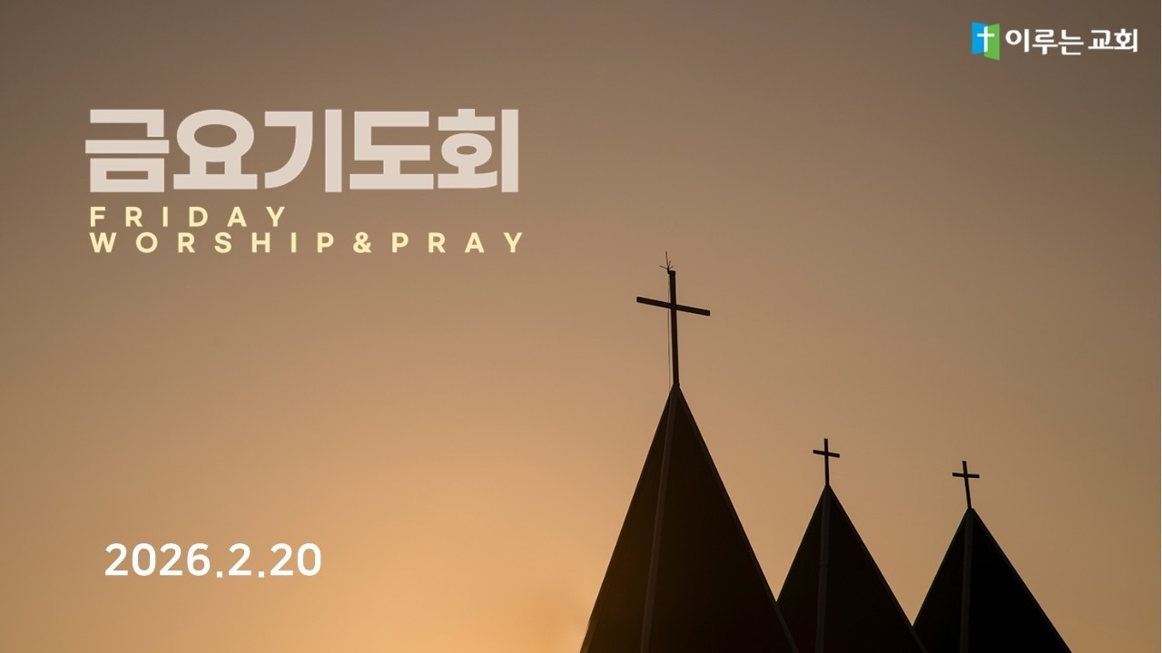 이루는교회 예배실황 260220 금요기도회