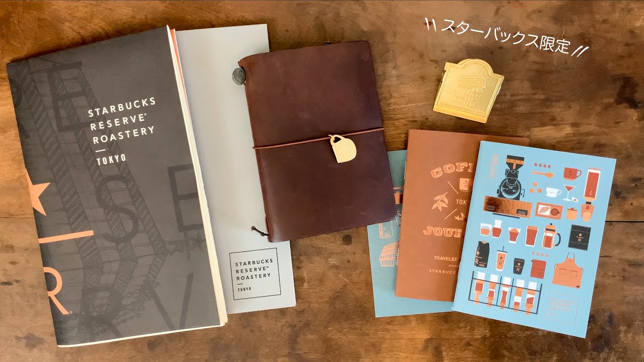 スタバ限定トラベラーズノートのグッズ紹介【STARBUCKS Reserve Roastery Tokyo】