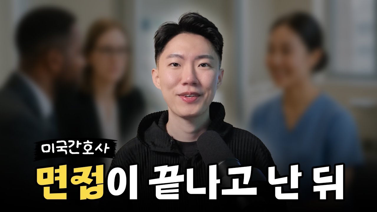 미국간호사 면접에서 첫 출근까지