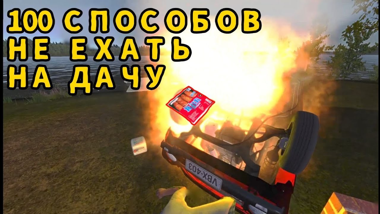 100 способов не ехать на дачу | My Summer Car