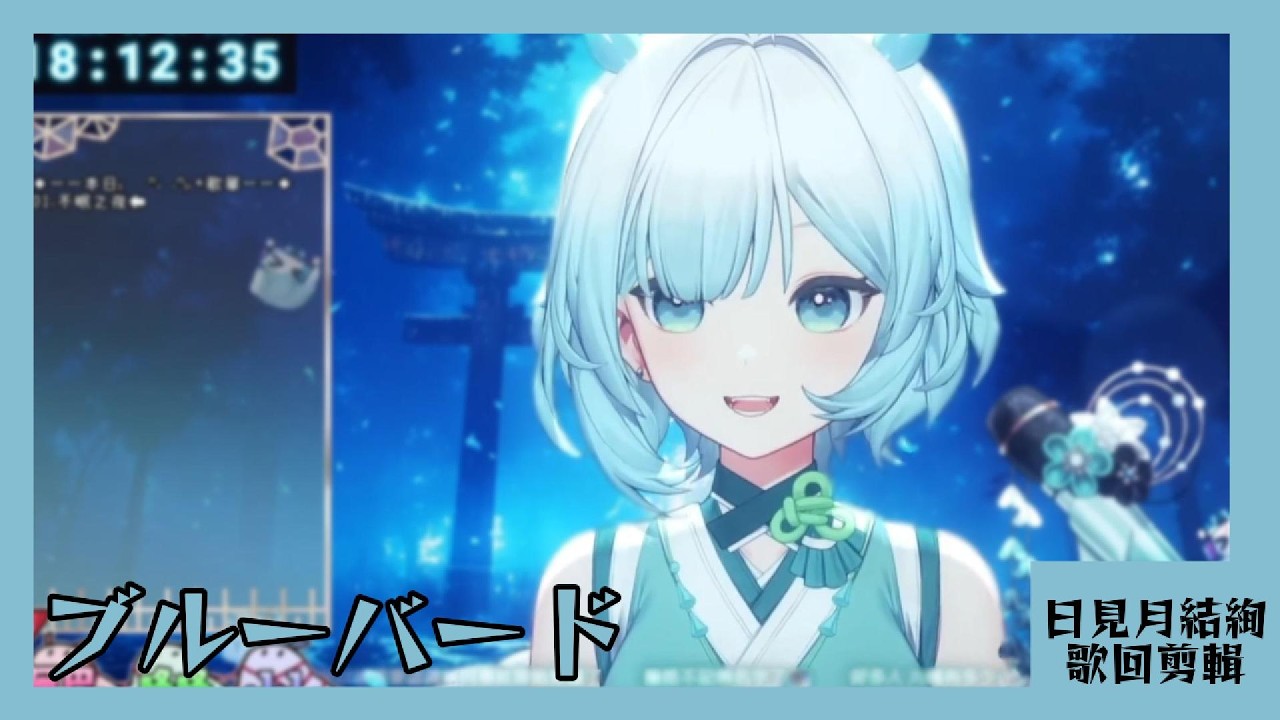 【日見月結絢 歌回剪輯】ブルーバード | 20260309