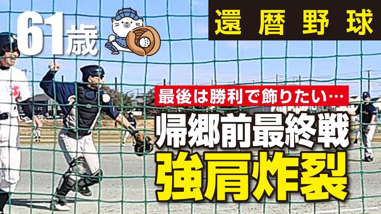 【還暦野球】61歳捕手～帰郷前最後の試合⚾️エース熱投を肩でサポート＆亡き球友に捧ぐ❗