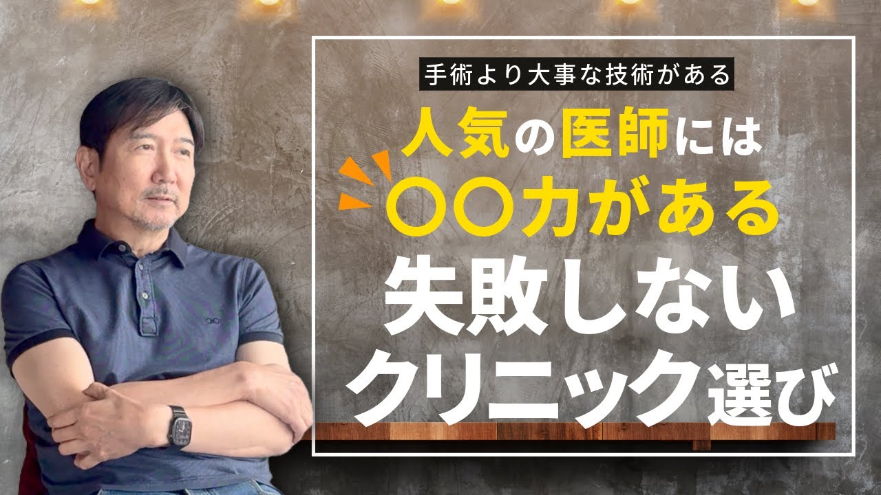 人気の医師には〇〇力がある！【失敗しないクリニック選び】手術より大事な技術とは？