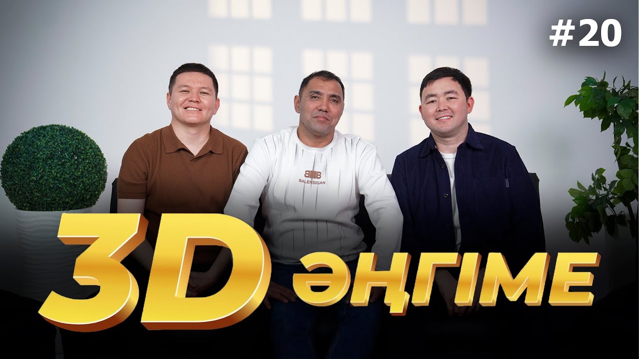 3D әңгіме / Қазақтың Джиммиі / подкаст 20 - шығарылым
