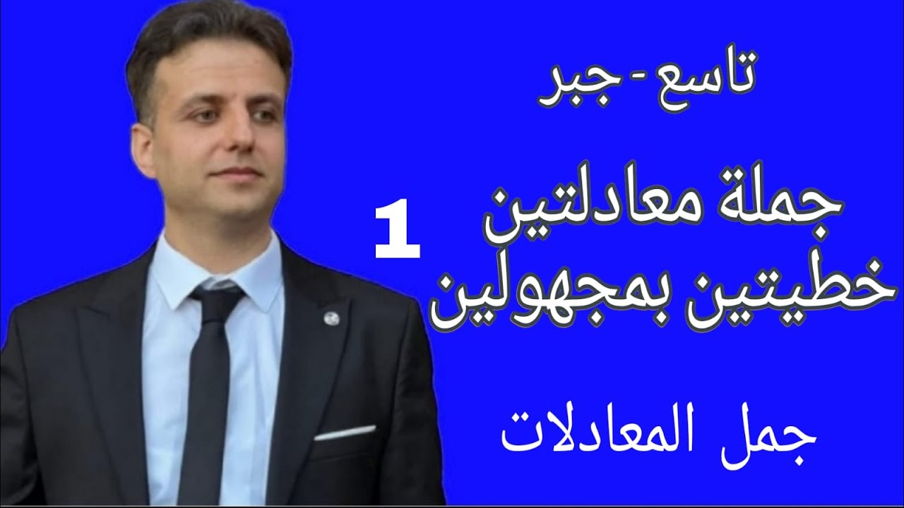 جملة معادلتين خطيتين بمجهولين 1 - رياضيات تاسع