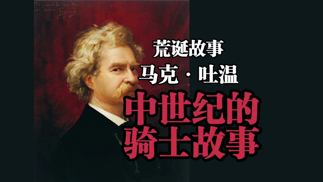 荒诞故事《中世纪的骑士故事》马克&middot;吐温&mdash;&mdash;王室、杀戮、阴谋、爱情、同性、复仇
