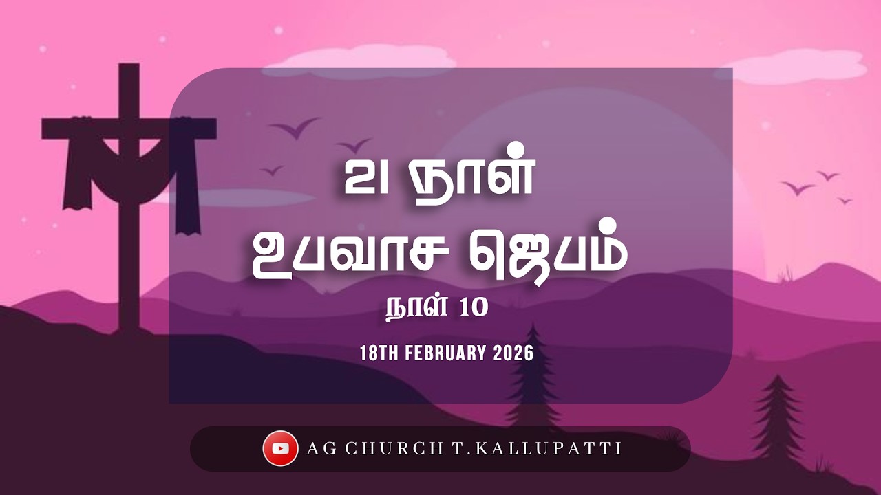 21 நாள் உபவாச ஜெபம் || நாள் 10 || 18.02.2026 || பிப்ரவரி - 2026 || @agchurcht.kallupatti