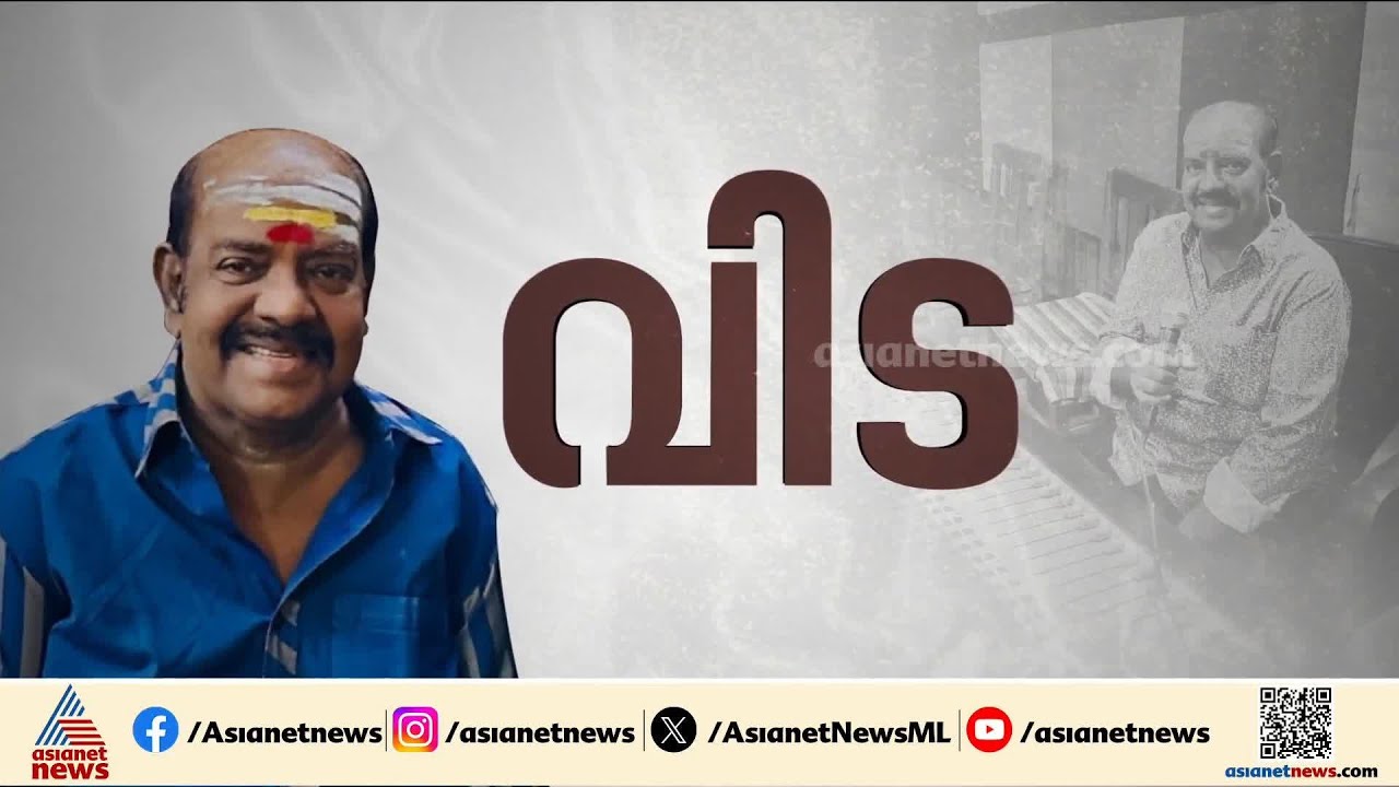 ഒരിക്കലും മരിക്കാത്ത ഈണങ്ങൾ സമ്മാനിച്ച് മടക്കം; എസ്.പി വെങ്കിടേഷിന് വിട നൽകാൻ സിനിമാ ലോകം