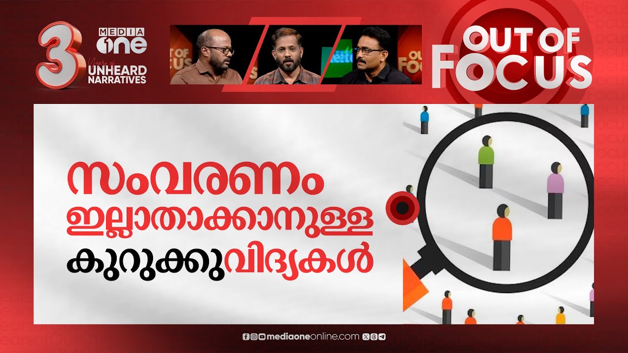 എസ്.സി-എസ്.ടിയിലും ക്രീമി ലെയർ | 'Creamy layer' proposed by SC Judges for SC/ST quotas |Out Of Focus