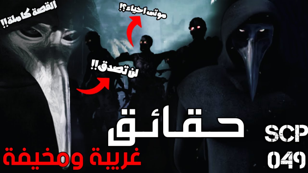 حقائق غريبة ومخيفة عن طبيب الطاعون المرعب (SCP 049) - اشياء لم تكن تعرفها⚠️(القصة كاملة؟!)