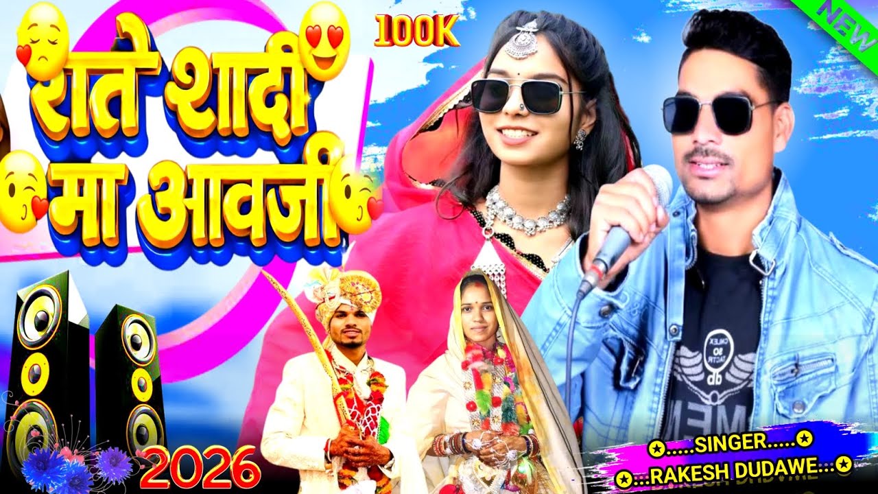 राते शादी मा आवजी 💛💛 || Rate Sadi ma aawaji || Singer Rakesh Dudawe 2026 Ka song ||