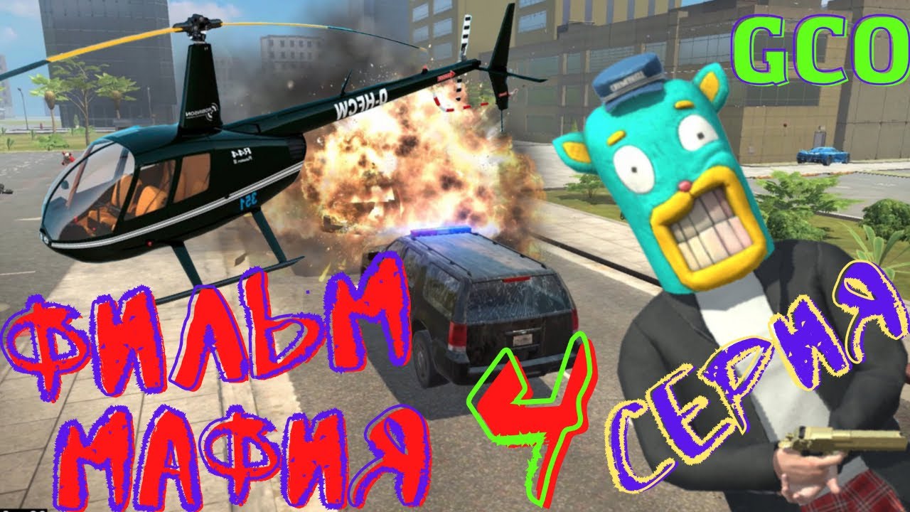 ФИЛЬМ МАФИЯ GCO. 4 СЕРИЯ. GCO. ГКО. Grand Criminal Online