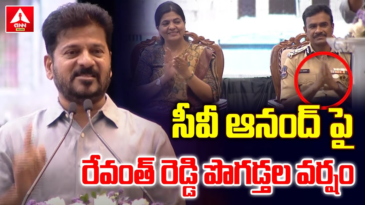 సీవీ ఆనంద్ పై రేవంత్ రెడ్డి పొగడ్తల వర్షం | CM Revanth Reddy Comments On CV Anand | ANN Original