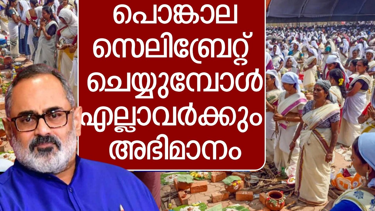 ആറ്റുകാൽ പൊങ്കാല സെലിബ്രേറ്റ് ചെയ്യുമ്പോള്‍ എല്ലാവര്‍ക്കും അഭിമാനം, BJP-NDA..' രാജീവ് ചന്ദ്രശേഖർ