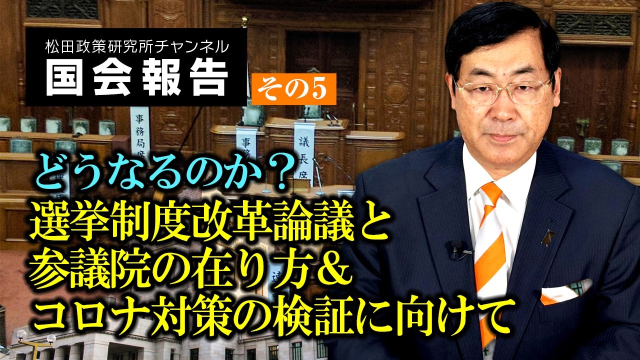 どうなるのか？選挙制度改革論議と参議院の在り方＆コロナ対策の検証に向けて【国会報告】その５