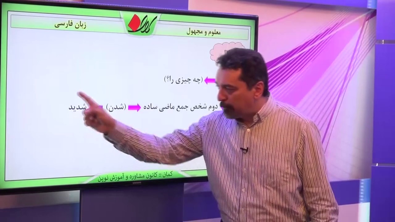 زبان و ادبیات فارسی - فعل - معلوم و مجهول