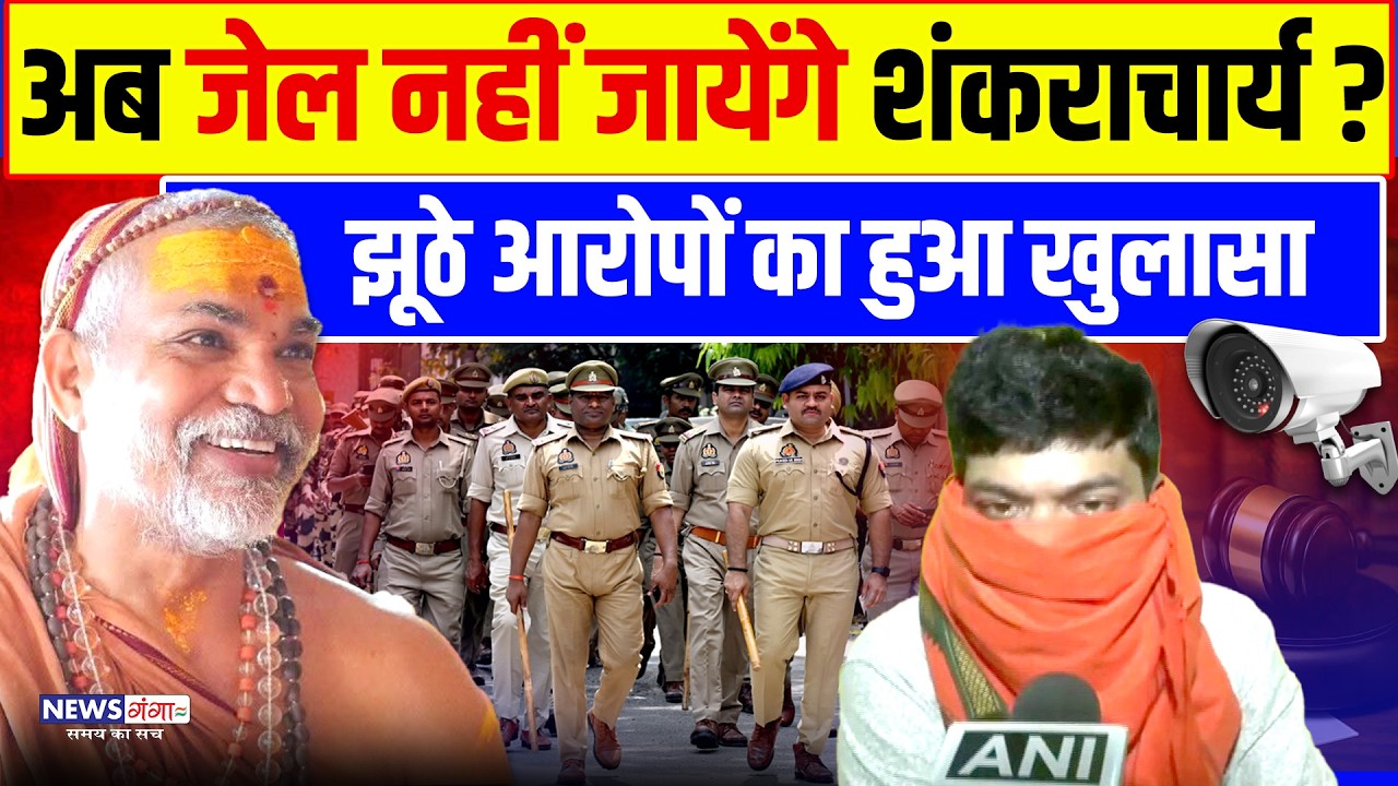 Shankaracharya Jail: अब जेल नहीं जायेंगे शकंराचार्य? झूठे आरोपों का खुलासा! | FIR |  Ashutosh Pandey