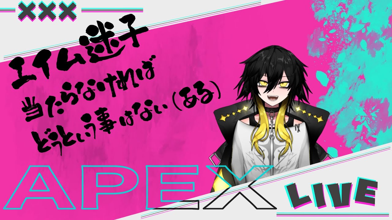 APEX新シーズンだって！？やるしかねぇよなぁ！！！（初見さんと初心者さん大歓迎です！！）#apex #apex参加型 #新人vtuber