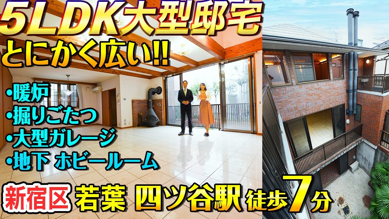 【超都心・四ツ谷エリアの大型邸宅】新宿区若葉の5LDK＋大型ガレージ【東京不動産ルームツアー】※成約済