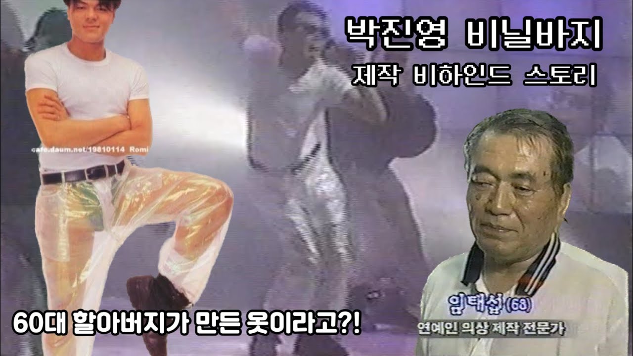 JYP 박진영의 비닐바지 어떻게 탄생하게 되었을까?