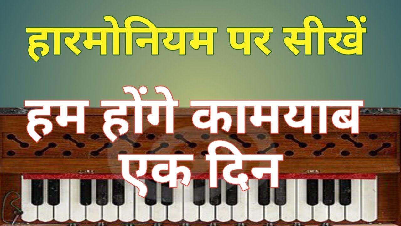 Hum Honge Kamyab | Harmonium Bajana Sikhe| how to play harmonium On Any Song🎵 🎹