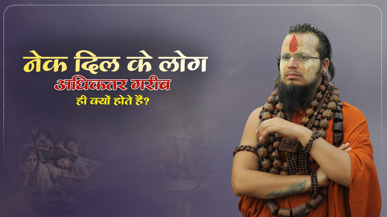 नेक दिल के लोग अधिकतर गरीब ही क्यों होते हैं | #shrigurucharandasjimaharaj #gareebi